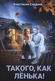 Такого, как Ленька!