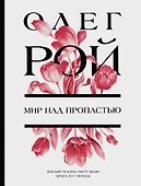 Мир над пропастью: роман - 0