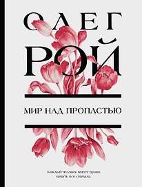 Мир над пропастью: роман