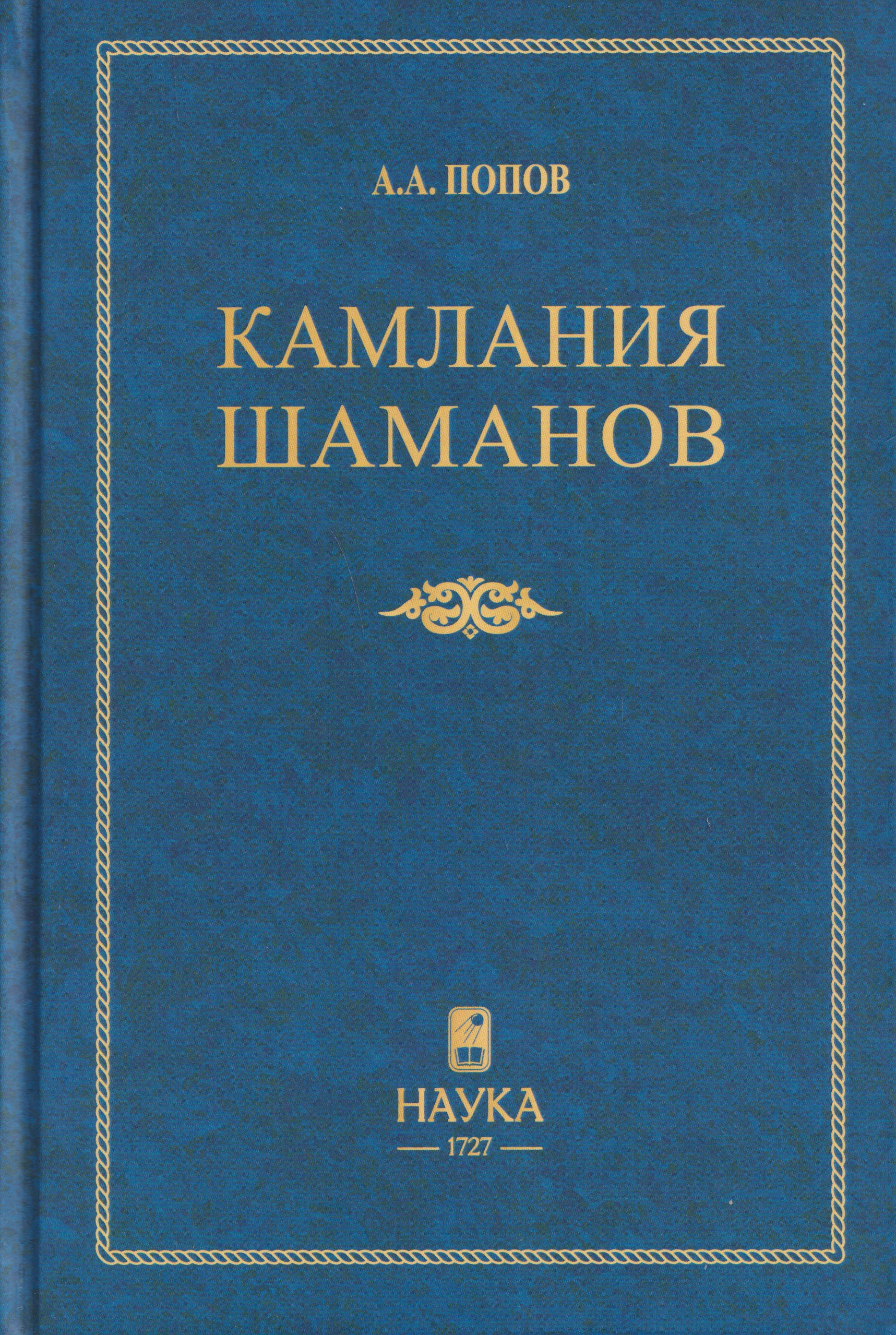 Обложка книги «Камлания шаманов бывшего Вилюйского округа (Тексты)»