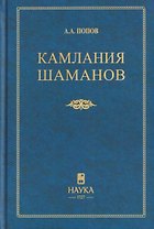 Камлания шаманов бывшего Вилюйского округа (Тексты)
