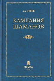 Камлания шаманов бывшего Вилюйского округа (Тексты)