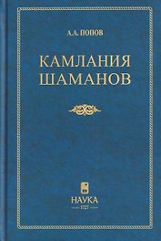 Камлания шаманов бывшего Вилюйского округа (Тексты)