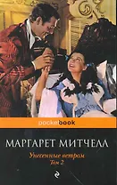 Унесенные ветром.Т.2