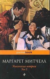 Унесенные ветром.Т.2