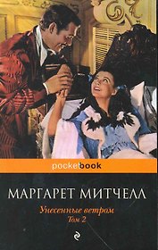 Унесенные ветром.Т.2