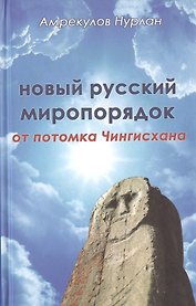 Новый русский миропорядок от потомка Чингисхана
