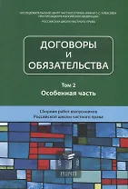 Договоры и обязательства. Том 2. Особенная часть. Сборник работ выпускников Российской школы частного права