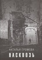 Насквозь