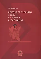 Древнегреческий язык в схемах и таблицах