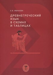 Древнегреческий язык в схемах и таблицах