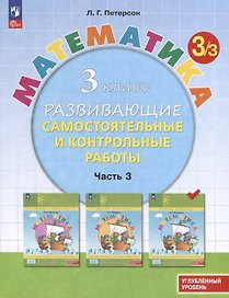 Математика. 3 класс. Развивающие самостоятельные и контрольные работы. В 3 частях. Часть 3. Углубленный уровень