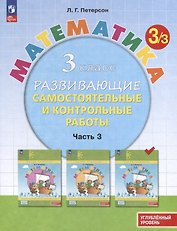 Математика. 3 класс. Развивающие самостоятельные и контрольные работы. В 3 частях. Часть 3. Углубленный уровень