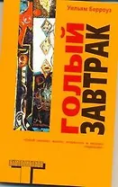 Голый завтрак