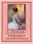 Любовь в письмах выдающихся людей - 0