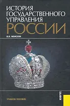 История государственного управления России : учебное пособие / 2-е изд., перер. и доп.