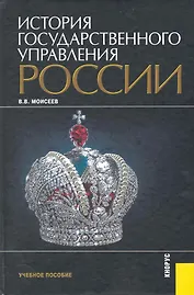 История государственного управления России : учебное пособие / 2-е изд., перер. и доп.
