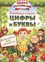 Готовимся к школе: цифры и буквы