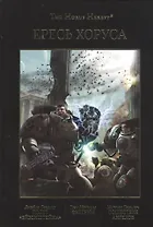Ересь Хоруса. Том II. Полет "Эйзенштейна". Фулгрим. Сошествие Ангелов