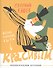 Если хочешь быть красивым. Энциклопедия хотений - 0