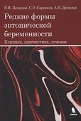 Редкие формы эктопической беременности. Клиника, диагностика, лечение - 0