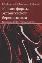 Редкие формы эктопической беременности. Клиника, диагностика, лечение