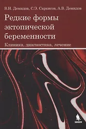 Редкие формы эктопической беременности. Клиника, диагностика, лечение