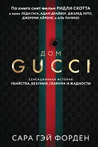Дом Гуччи. Сенсационная история убийства, безумия, гламура и жадности (формат клатчбук)