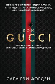 Дом Гуччи. Сенсационная история убийства, безумия, гламура и жадности (формат клатчбук)