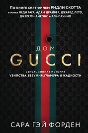 Дом Гуччи. Сенсационная история убийства, безумия, гламура и жадности (формат клатчбук)