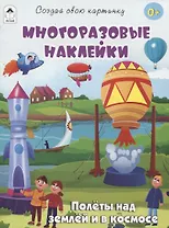 Полёты над землёй и в космосе (книжка с многоразовыми наклейками)