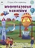 Полёты над землёй и в космосе (книжка с многоразовыми наклейками) - 0