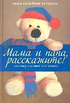 Мама и папа расскажите! Потому что мне это важно. (супер)