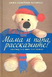 Мама и папа расскажите! Потому что мне это важно. (супер)