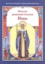 Святая равноапостольная Нина