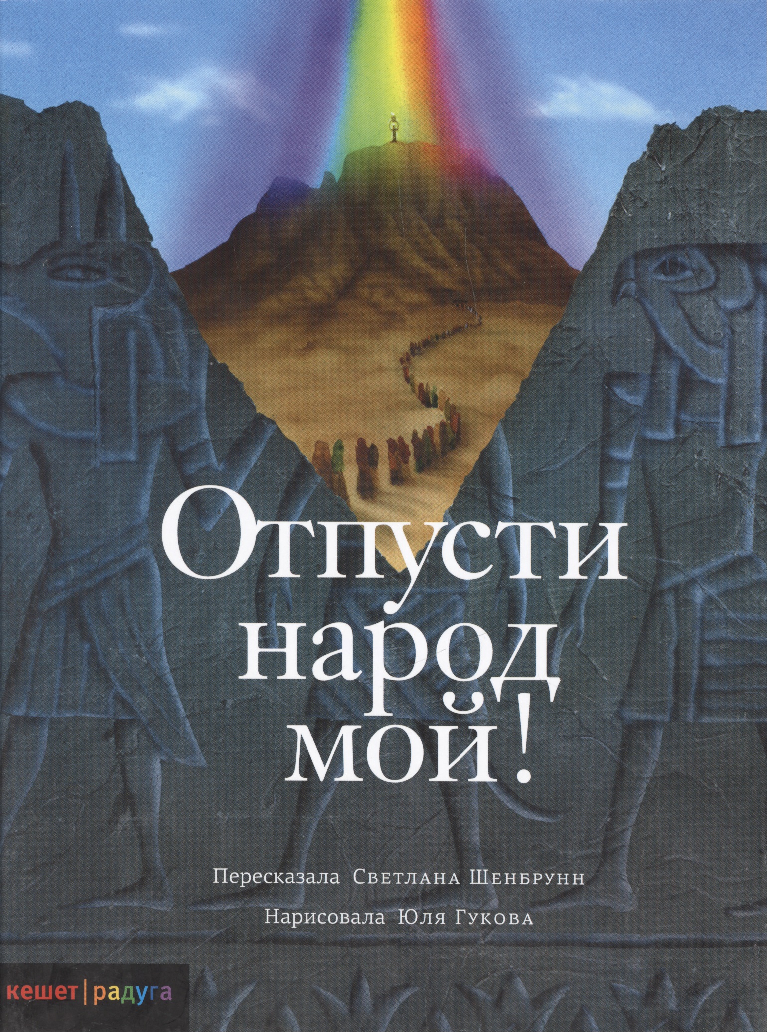 Обложка книги «Отпусти народ мой»