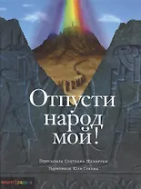 Отпусти народ мой