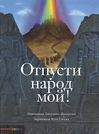 Отпусти народ мой