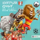 Хитрый финт, или "Космос" против зоопарка. Футбольные истории