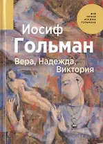 Вера, Надежда, Виктория