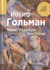 Вера, Надежда, Виктория