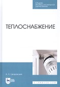 Теплоснабжение. Учебник - 0