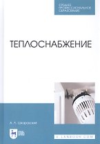 Теплоснабжение. Учебник