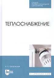 Теплоснабжение. Учебник