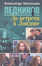 До встречи в Лондоне: роман