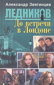 До встречи в Лондоне: роман