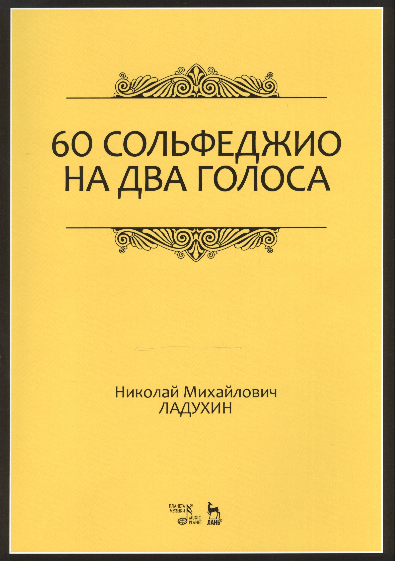 

60 сольфеджио на два голоса. Уч. пособие, 2-е изд., испр.