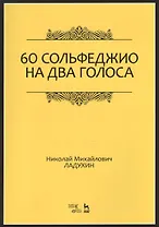 60 сольфеджио на два голоса. Уч. пособие, 2-е изд., испр.