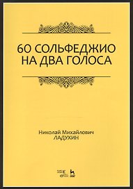 60 сольфеджио на два голоса. Уч. пособие, 2-е изд., испр.