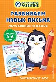 Развиваем навык письма. Обучающие задания - 0